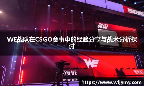 WE战队在CSGO赛事中的经验分享与战术分析探讨