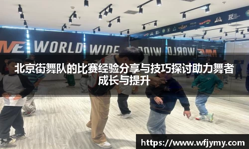 北京街舞队的比赛经验分享与技巧探讨助力舞者成长与提升