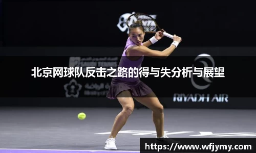 北京网球队反击之路的得与失分析与展望