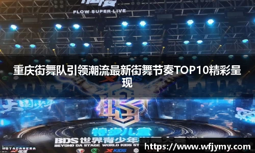 重庆街舞队引领潮流最新街舞节奏TOP10精彩呈现