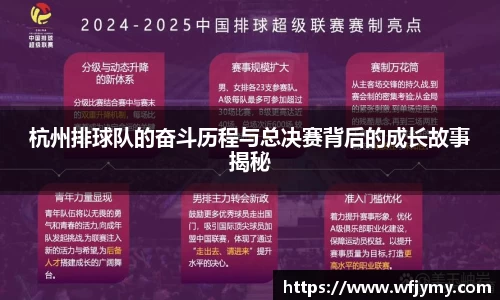杭州排球队的奋斗历程与总决赛背后的成长故事揭秘
