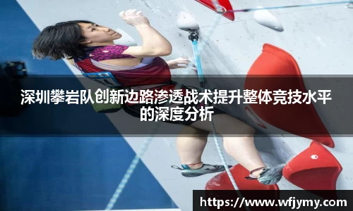 深圳攀岩队创新边路渗透战术提升整体竞技水平的深度分析