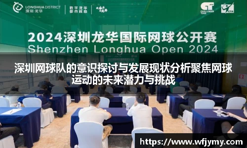深圳网球队的意识探讨与发展现状分析聚焦网球运动的未来潜力与挑战
