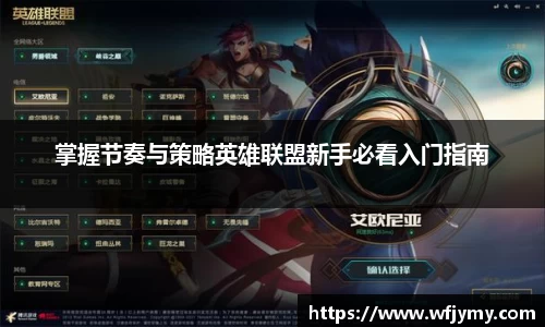 掌握节奏与策略英雄联盟新手必看入门指南