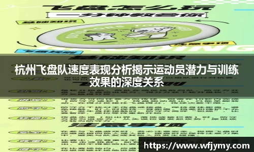 杭州飞盘队速度表现分析揭示运动员潜力与训练效果的深度关系