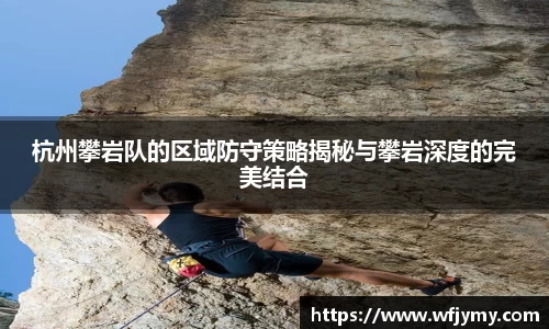 杭州攀岩队的区域防守策略揭秘与攀岩深度的完美结合