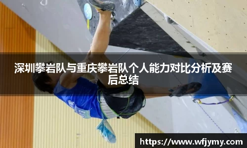 深圳攀岩队与重庆攀岩队个人能力对比分析及赛后总结