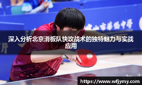 深入分析北京滑板队快攻战术的独特魅力与实战应用