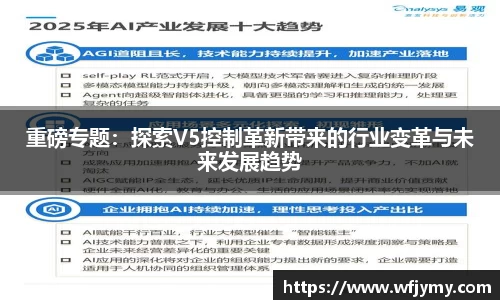 重磅专题：探索V5控制革新带来的行业变革与未来发展趋势