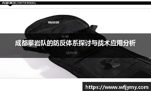 成都攀岩队的防反体系探讨与战术应用分析