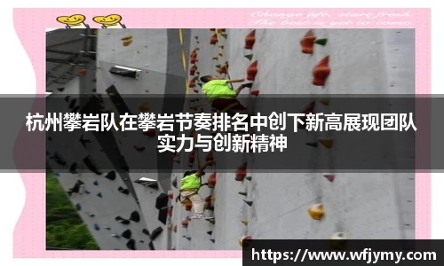 杭州攀岩队在攀岩节奏排名中创下新高展现团队实力与创新精神