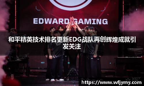 和平精英技术排名更新EDG战队再创辉煌成就引发关注