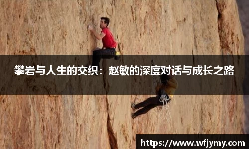 攀岩与人生的交织：赵敏的深度对话与成长之路