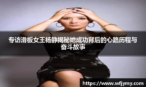 专访滑板女王杨静揭秘她成功背后的心路历程与奋斗故事
