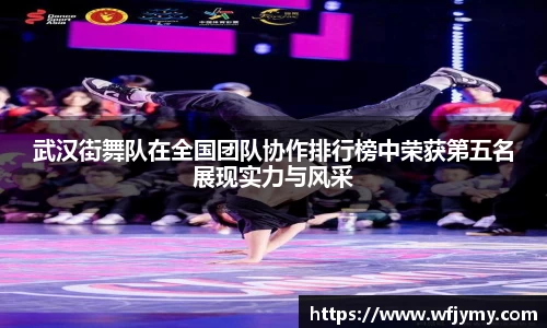 武汉街舞队在全国团队协作排行榜中荣获第五名展现实力与风采