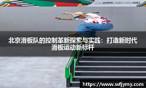 北京滑板队的控制革新探索与实践：打造新时代滑板运动新标杆