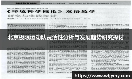 北京极限运动队灵活性分析与发展趋势研究探讨