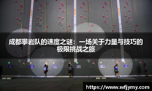 成都攀岩队的速度之谜：一场关于力量与技巧的极限挑战之旅