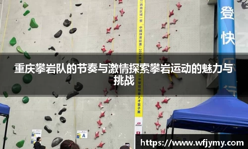 重庆攀岩队的节奏与激情探索攀岩运动的魅力与挑战