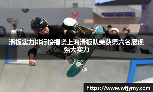滑板实力排行榜揭晓上海滑板队荣获第六名展现强大实力