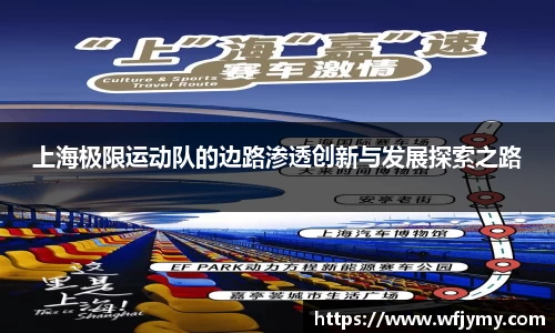 上海极限运动队的边路渗透创新与发展探索之路