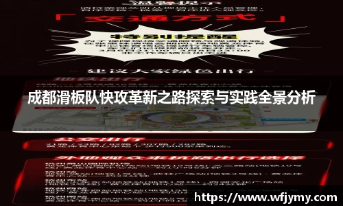 成都滑板队快攻革新之路探索与实践全景分析