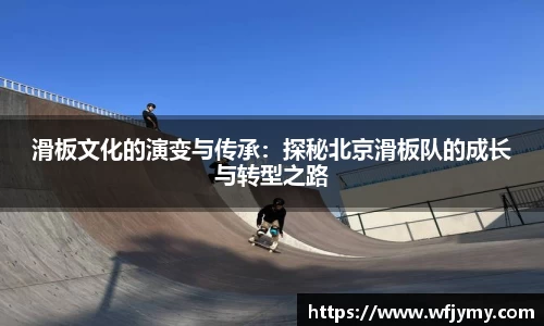 滑板文化的演变与传承：探秘北京滑板队的成长与转型之路