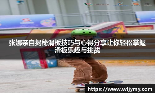张娜亲自揭秘滑板技巧与心得分享让你轻松掌握滑板乐趣与挑战
