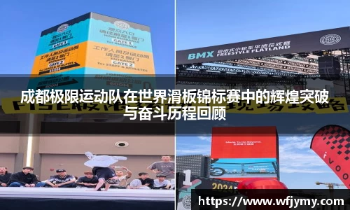 成都极限运动队在世界滑板锦标赛中的辉煌突破与奋斗历程回顾