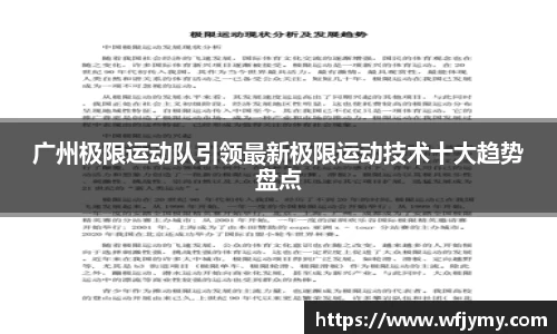 广州极限运动队引领最新极限运动技术十大趋势盘点