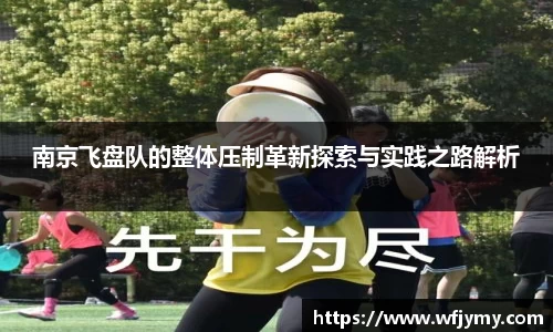南京飞盘队的整体压制革新探索与实践之路解析