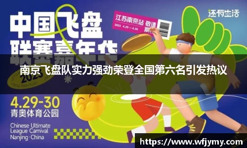 南京飞盘队实力强劲荣登全国第六名引发热议