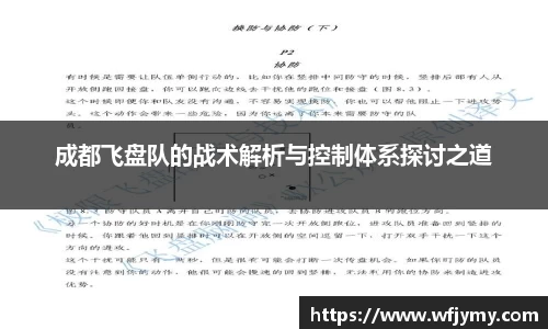 成都飞盘队的战术解析与控制体系探讨之道