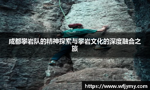 成都攀岩队的精神探索与攀岩文化的深度融合之旅