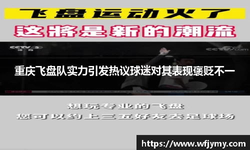 重庆飞盘队实力引发热议球迷对其表现褒贬不一