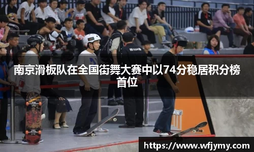 南京滑板队在全国街舞大赛中以74分稳居积分榜首位