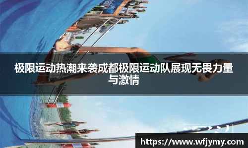 极限运动热潮来袭成都极限运动队展现无畏力量与激情