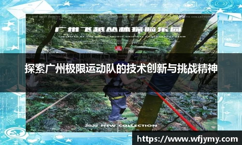 探索广州极限运动队的技术创新与挑战精神