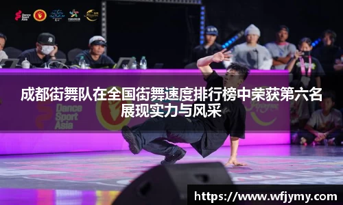 成都街舞队在全国街舞速度排行榜中荣获第六名展现实力与风采