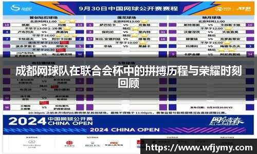 成都网球队在联合会杯中的拼搏历程与荣耀时刻回顾