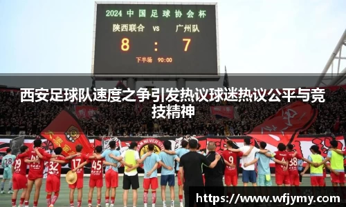 西安足球队速度之争引发热议球迷热议公平与竞技精神