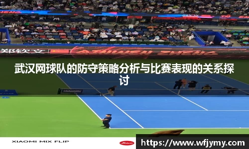 武汉网球队的防守策略分析与比赛表现的关系探讨