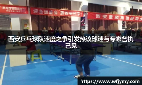西安乒乓球队速度之争引发热议球迷与专家各执己见
