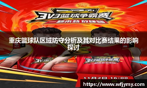 重庆篮球队区域防守分析及其对比赛结果的影响探讨