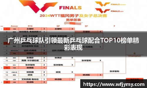 广州乒乓球队引领最新乒乓球配合TOP10榜单精彩表现