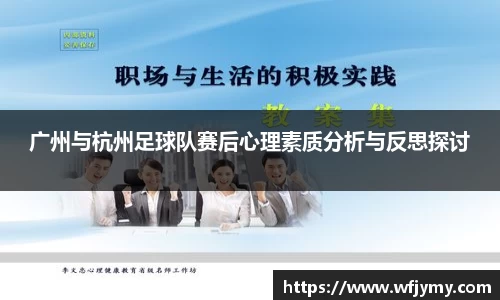 广州与杭州足球队赛后心理素质分析与反思探讨