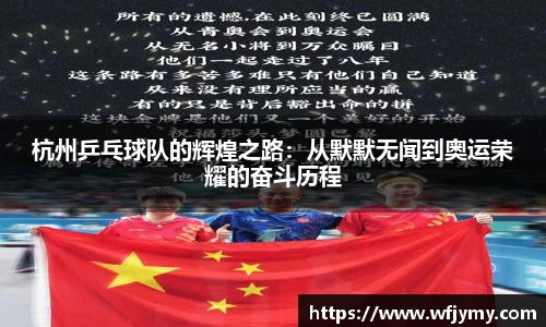 杭州乒乓球队的辉煌之路：从默默无闻到奥运荣耀的奋斗历程