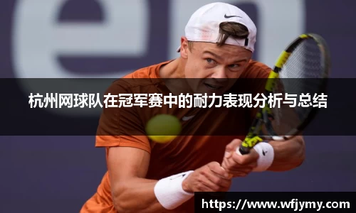 杭州网球队在冠军赛中的耐力表现分析与总结