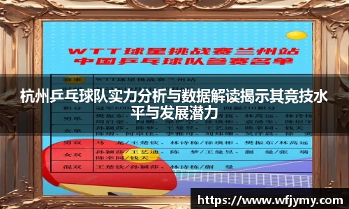 杭州乒乓球队实力分析与数据解读揭示其竞技水平与发展潜力