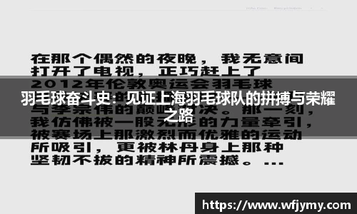 羽毛球奋斗史：见证上海羽毛球队的拼搏与荣耀之路